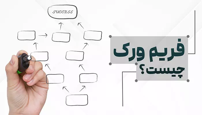 فریم‌ورک (Framework) چیست و چه کاربردی دارد؟